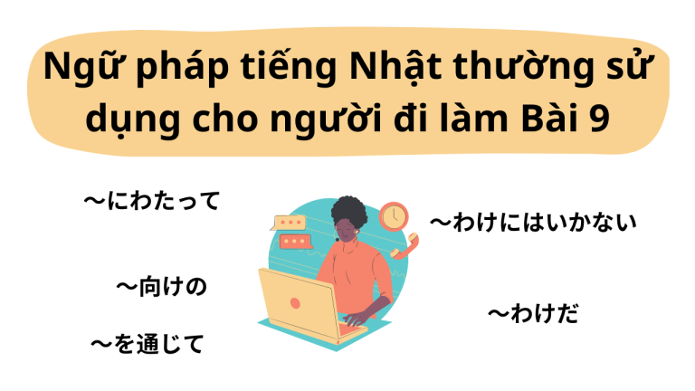Ngữ pháp tiếng Nhật thường dùng cho người đi làm Bài ９ (人を動かす！実戦ビジネス日本語会話 Bài ９中級１）